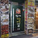 황토장어마을 이미지