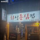 화성통삼겹