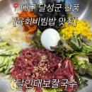 테크노대로 | [현풍 육회비빔밥 맛집] 현풍 점심 메뉴 추천 ‘달인대보칼국수 현풍점’ 내돈내산 솔직후기