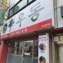 청주 봉명동 매운우동 신우동(구 깡우동)