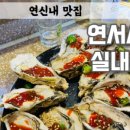연서포차