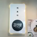 바르다김선생옥포