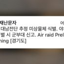 ‘Air raid’ 재난문자에 주한 외국인 혼비백산…“침대서 뛰어내려” 이미지