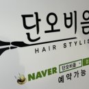 단오헤어 이미지