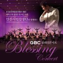 2019년2월24일 GBC Blessing Concert 안산시립합창단 (남가주 동신교회) 이미지