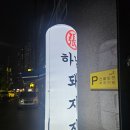 가장맛있는족발 대구월성점 | 비 오는 날 더 맛있는 대구 월성동 삼겹살, [하남돼지집월성점] 후기