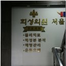 회성의원 티스토리
