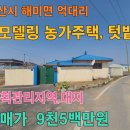 서산시 해미면 억대리 리모델링 현대식 농가주택 토지 100py 주택 약24py 서산부동산 서산시부동산 서산전원주택 서산귀촌 서산단독주택 이미지