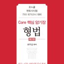 &&& 합격의 법학원 조우상 선생의 Core 핵심 암기장 시리즈(헌,민, 형, 행정,상, 민소,형소법) 피앤씨미디어 이벤트 (10세트 무료증정)&&& 이미지