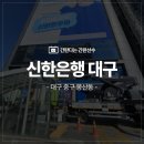 신한은행건물(신한은행금융센터) | 대구 중구 빌딩 건물현수막철거 현수막철거작업 신한은행 현수막철거