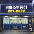호매실서희부동산공인중개사사무소 | 호매실역부동산, 현명한 선택을 위한 서희코뿔소 공인중개사의 비결