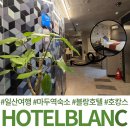 프라자모텔 | 일산 마두동 모텔 블랑호텔 마두역 근처 숙소 푹 쉬다 왔어요