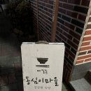 메밀촌 옹심이마을 이미지
