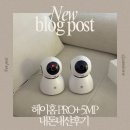 오류로 | 신생아 홈캠 추천! 헤이홈 PRO+ 5MP 설치부터 동작실패 오류로 펌웨어 업데이트까지 솔직 후기