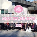 할배목공소 사회적협동조합 | [정라소] [선진지 견학 - 경북 영주시 구성마을]