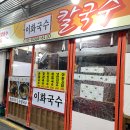 이화국수집 이미지