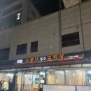 새벽감자탕 | [성수/24시간맛집] 새벽에도 사람 터지는 소문난감자탕 본점 후기