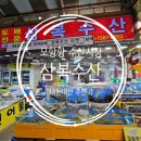 시장수산 | 모항항 수산시장 삼복수산 추천 후기 :)
