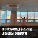 국제세탁 | 도봉구 에이치큐브산후조리원 내돈내산 스탠다드룸 시설 및 이용후기