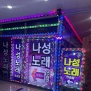 나성노래연습장 이미지