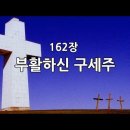 162장 부활하신 구세주 (부활절 찬송가강해) 이미지