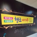 화명역 | 화명동 마사지 헬로바디풋 화명역 근처 커플 발관리샵 후기