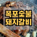 갈비만영주점 | [영주 풍기 맛집] 폭포숯불돼지갈비: 희방산폭포 근처 1인분 만원