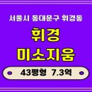 휘경43 이미지