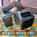 실외기 없는 이동식 캠핑 에어컨 에코플로우 웨이브2 &amp; 글래시어 냉장고 썸머 세일 득템 찬스