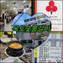 목토숯불갈비 이미지