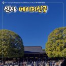 메이지 | [도쿄/시부야] 신주쿠 가볼 만한 곳 메이지 신궁 산책 입장료 무료, 방문 후기