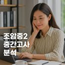 [월성동 영어는 씨즈더데이] 조암중 내신분석 후기