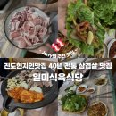 내고향조마식육식당 | [진도 현지인 맛집] 40년 전통 '일미식육식당' 인생 삼겹살을 만나다! (내돈내산)