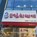 강순자옛맛김치찌개운정역점