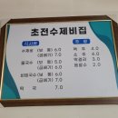 초전수제비집