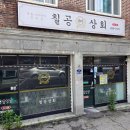 칠공상회