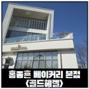 [동탄 베이커리카페] 제과 명장 홍종흔 베이커리 본점 골드헤겔 흥국찰식빵 구매 후기(카페이용x)