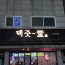 목동술집 신정네거리 가볍게 맥주하기 좋았던 맥줏당 (feat.빔프로젝터)
