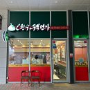 오한수 우육면가 하남미사점 이미지