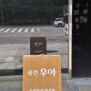 공간우아