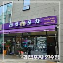 래빗베이프 | 연수동 야장술집 추천 핫플레이스 연수동 핫한술집 래빗포차