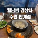 인계현대셀프주유소 | 수원 시청역 맛집 월남쌈 김상사 수원 인계점 방문 후기