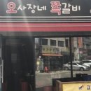 오사장네쪽갈비