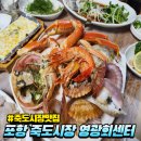 영광센터-2 | 포항 죽도시장 대게맛집 영광회대게센타/ 박달스페셜 2인세트 후기