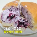 GS25용전대로점 앞 | GS25 편의점 서울우유 블루베리 크림빵 내돈내산 후기