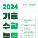 [코드엠] 환경재단 2024 기후 수학능력시험 수험생 모집 이미지