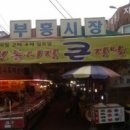 원미부흥시장 티스토리