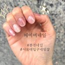 그해;네일 | 서울 봉천네일 완전맘에듬 '페이버네일' 솔~직 후기