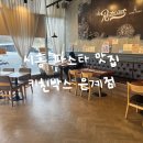 던킨시흥은계 | [시흥맛집] 키친박스 은계점_ 아이와 함께 가기 좋은 파스타 맛집