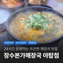 장수 해장국 | 야탑역 24시간 맛집 장수본가해장국 야탑 내돈내산 후기